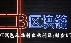 :如何解决USDT钱包无法转出