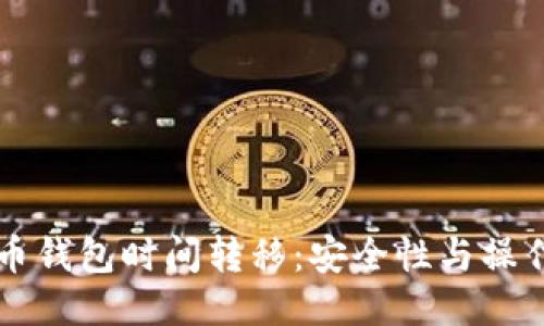 比特币钱包时间转移：安全性与操作指南