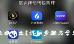 TP钱包怎么换中文？详细步