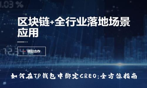 如何在TP钱包中绑定CREO：全方位指南