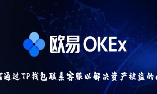 如何通过TP钱包联系客服以解决资产被盗的问题