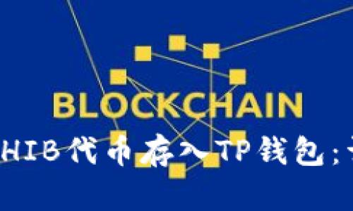 如何将SHIB代币存入TP钱包：详细指南