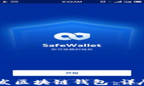 
如何使用Java开发区块链钱包：详尽教程与实用指南