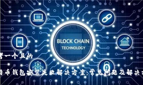 思考一个且的

比特币钱包安装失败解决方案：常见问题及解决方法