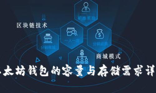 以太坊钱包的容量与存储需求详解