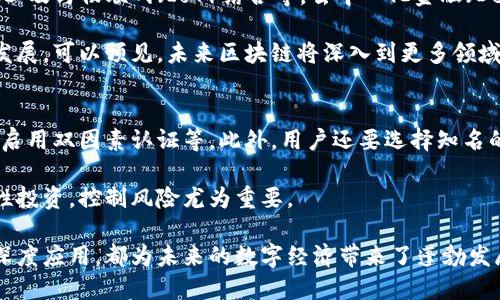 biao ti区块链技术的全面解析：钱包、矿池及其应用/biao ti

区块链技术, 钱包, 矿池, 加密货币/guanjianci

区块链技术作为近年来最为创新且颠覆传统行业的技术之一，其影响已经覆盖了金融、供应链、医疗等众多领域。特定的应用如钱包、矿池，让区块链技术的优势得到了更好的展示。在本文中，我们将详细探讨区块链技术的基本概念，钱包和矿池的功能与特点，以及它们在数字经济中的重要性和应用前景。

区块链技术的基本概念
区块链是一种去中心化的分布式账本技术，允许网络中的每一位参与者都能够拥有、记录和验证数据。每一个区块都包含了一定数量的交易信息，随着时间的推移，这些区块连续排列形成链条，确保数据的不可更改性和透明性。因此，区块链不仅能用于加密货币，也能在数据存储、合同管理等领域发挥作用。

区块链技术的核心特点包括去中心化、透明性、不可篡改性和安全性。传统的中心化体系承受着单点故障和信任机制的风险，而区块链通过网络中多方参与的机制，最大程度上降低了这一风险。数据一旦被记录，即使是网络中的某一方也无法单方面更改，这确保了数据的真实与可信。

钱包的概念与操作方式
数字钱包是用户存储、接收和发送加密货币的一种工具，实际上是一个包含了私钥（用于签名团队交易）和公钥（用于接收资金）的应用程序。钱包可以分为热钱包和冷钱包：热钱包在线上，全时可用，适合频繁交易；冷钱包则是离线的，多用于长期资产存储，安全性更高。

使用数字钱包时，用户需要保护好私钥，因为一旦私钥泄露，他人就可以通过该私钥访问和转移用户的钱包中的资产。此外，许多钱包还提供了多重签名功能，可以增加安全性。近年来，各大交易所也推出了自己的钱包服务，用户可以在交易所内直接进行交易，无需转账至外部钱包。

矿池的工作原理与重要性
矿池是指多个矿工集合资源共同进行挖矿，以提高成功获得区块奖励的概率。由于比特币等加密货币的挖矿难度不断上升，单个矿工独自挖矿的成功率相对较低。因此，矿池成为了许多小型矿工的选择，以共享收益和减少成本。

在矿池中，参与者按照贡献的算力分配区块奖励。这样的模式不仅降低了每个人挖矿的风险，同时增加了获取奖励的稳定性。矿池的管理者通常会收取一定的费用作为运营成本，矿池的透明度和可靠性也是选择矿池时的重要考量因素。

区块链技术在各行业的应用
除了加密货币之外，区块链技术的应用范围正在不断扩大。在金融领域，区块链可以用于跨境支付、证券交易等，降低交易成本和时间。在供应链管理中，通过动态追踪每一个环节的数据，确保产品来源的透明和可信。在医疗行业，区块链可以提供病历数据的安全存储与共享，提高医疗效率。

未来，随着区块链技术的不断发展，各行各业可能会面临新的机遇与挑战。特别是在数据隐私保护、智能合约等方面，区块链拥有不可替代的优势，预计将会催生更多创新的商业模式。

区块链技术的未来发展趋势
随着区块链技术的不断成熟，未来将可能迎来以下几个发展趋势：去中心化金融（DeFi）的崛起，智能合约的普及，跨链服务的增强，以及与物联网（IoT）结合等。去中心化金融（DeFi）作为区块链的一种应用模式，将传统金融服务通过智能合约的形式提供给用户，降低了金融服务的准入门槛。

此外，行业对区块链标准化的呼声也越来越高。各国政府、企业及行业组织将协同制定相关标准，以推动区块链的广泛应用和健康发展。可以预见，未来区块链将深入到更多领域，为各个行业的创新带来更大的助力。

如何安全地使用区块链技术？
在使用区块链技术时，安全性是一个不可忽视的重要方面。用户应采取有效措施确保数字资产的安全，例如使用强密码，定期更新，启用双因素认证等。此外，用户还要选择知名的交易所和钱包服务商，尽量避免使用不熟悉的平台，以降低资产被盗风险。

此外，了解投资的加密资产背后的项目和团队也是很重要的，盲目跟风可导致巨大损失。在加密货币极具波动性的环境中，保持理性投资，控制风险尤为重要。

总结而言，区块链技术及其相关的应用如钱包和矿池，正在逐步改变我们的生活与经济模式。无论是技术的不断进步，还是市场的深度应用，都为未来的数字经济带来了蓬勃发展的可能性。在这个快速变化的时代，探索区块链的潜力，将为个人和企业带来更多的机遇。