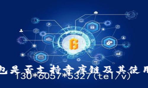 TP钱包是否支持寺库链及其使用指南