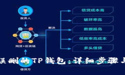 如何恢复误删的TP钱包：详细步骤与解决方案