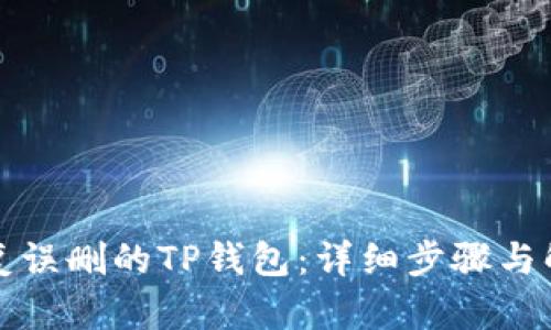 如何恢复误删的TP钱包：详细步骤与解决方案