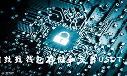 如何使用鼓鼓钱包存储和交易USDT：全面指南