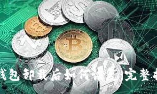 :
TP钱包卸载后如何恢复：完整指南