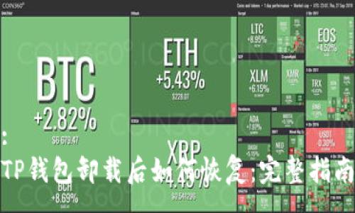 :
TP钱包卸载后如何恢复：完整指南