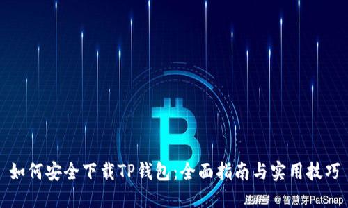 如何安全下载TP钱包：全面指南与实用技巧