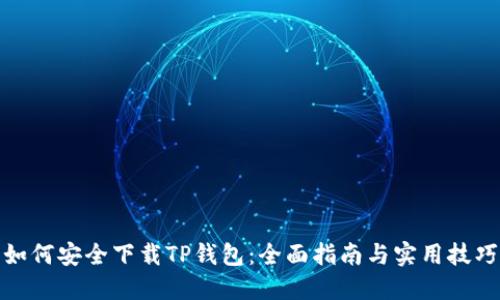 如何安全下载TP钱包：全面指南与实用技巧