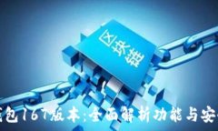   TP钱包167版本：全面解析