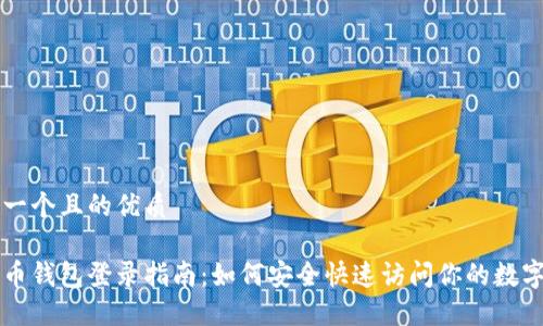 思考一个且的优质

比特币钱包登录指南：如何安全快速访问你的数字资产