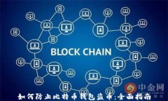 如何防止比特币钱包盗币