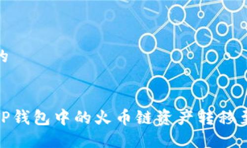 思考且的


如何将TP钱包中的火币链资产转移至币安链