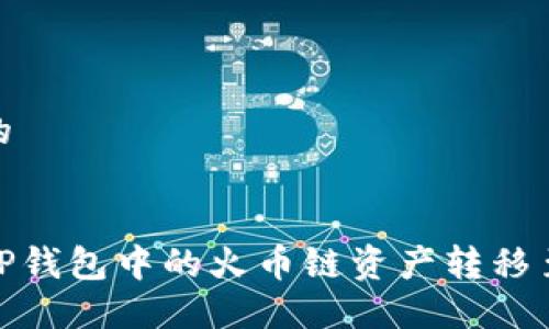 思考且的


如何将TP钱包中的火币链资产转移至币安链