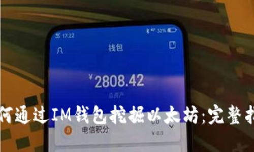 如何通过IM钱包挖掘以太坊：完整指南