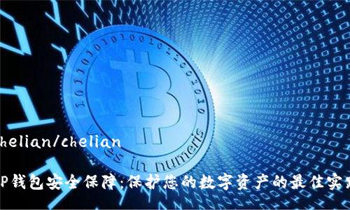 chelian/chelian

TP钱包安全保障：保护您的数字资产的最佳实践