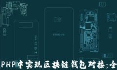 如何在PHP中实现区块链钱