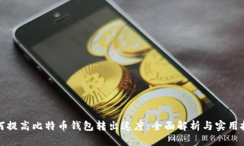 如何提高比特币钱包转出速度：全面解析与实用技巧