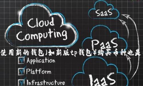 思考

在当前数字货币交易市场中，越来越多的用户开始关注如何在不同平台上安全地购买数字货币。尤其是在如币安链等新兴区块链上，如何使用新的钱包（如新版tp钱包）购买币种也是很多用户的关注重点。这种需求促使很多用户搜索与“新版tp钱包”和“币安链”相关的信息。基于这种用户需求，我设计了以下的和关键词。

新版TP钱包币安链购币完整指南