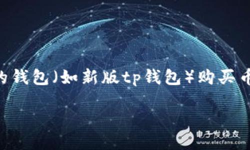 思考

在当前数字货币交易市场中，越来越多的用户开始关注如何在不同平台上安全地购买数字货币。尤其是在如币安链等新兴区块链上，如何使用新的钱包（如新版tp钱包）购买币种也是很多用户的关注重点。这种需求促使很多用户搜索与“新版tp钱包”和“币安链”相关的信息。基于这种用户需求，我设计了以下的和关键词。

新版TP钱包币安链购币完整指南