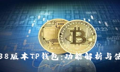 最新1.38版本TP钱包：功能解析与使用指南