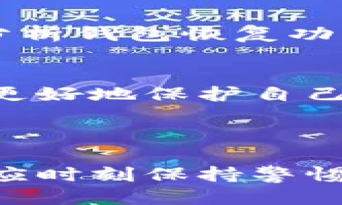 优质  
 diapti 全面解析比特币钱包的选择与使用/diapti

相关关键词：  
 guanjianci 比特币钱包, 比特币存储, 加密货币安全, 钱包类型/guanjianci

### 引言

比特币钱包是数字货币交易以及安全存储中不可或缺的工具。随着比特币及其他加密货币的持续流行，了解如何选择和使用比特币钱包变得尤为重要。本文将为你提供关于比特币钱包的深入解析，包括钱包的类型、使用技巧、安全性以及如何选择最合适的比特币钱包。通过这些信息，用户不仅能在实际操作中得心应手，还能更好地保护自己的资金安全。

### 比特币钱包的类型

软件钱包与硬件钱包
比特币钱包主要分为软件钱包与硬件钱包。软件钱包又可以细分为桌面钱包、移动钱包和在线钱包。桌面钱包是安装在个人计算机上的程序，如 Bitcoin Core 和 Electrum，提供高安全性；移动钱包适合随时随地进行交易，用户可以通过手机应用完成；在线钱包则可以通过浏览器访问，适合对操作便捷性有较高需求的用户，但其安全性可能较低。

硬件钱包是专门的设备，如 Ledger 和 Trezor，具有比软件钱包更高的安全性，能够将用户的私钥安全地存储在脱机的环境中，降低被黑客攻击的风险。选择哪种钱包，往往取决于用户的需求，如频繁交易还是长期持有。

多重签名钱包
多重签名钱包（Multi-Sig Wallets）是一种安全性更高的钱包类型。其特点是在进行交易时需要更多的签名，比如两个或多个用户的批准才能完成一笔交易。这种方式适合团队或公司使用，可以有效防止单一用户的失误或恶意行为。选择这样的钱包，可以在一定程度上保护个人资产的安全。

### 比特币钱包的安全性

如何确保钱包的安全性
无论选择哪种比特币钱包，安全性始终是用户最关心的因素之一。首先，用户需要确保自己的软件钱包是最新版，定期更新可以修复潜在的漏洞。同时，强密码和两因素认证也是必要的安全措施。此外，定期备份钱包文件，确保能够在设备丢失或损坏的情况下恢复资产。

对硬件钱包的使用者来说，避免在公共场合插入硬件钱包是一个常识，因为公共设备可能被设有木马程序。如果你是使用在线钱包的用户，建议选择知名度高、信誉好的服务商，并确保其具备良好的安全策略。通过合理的安全措施，用户可以在一定程度上保护自己的比特币资产。

### 如何选择合适的比特币钱包

评估个人需求
选择比特币钱包的关键在于评估自己的需求。如果你是一个日常频繁进行比特币交易的用户，那么移动钱包或在线钱包会更适合你，便于随时入手和销售。如果你的目标是长期持有比特币，硬件钱包将是最佳选择。它们将比特币保存在离线的环境中，大大降低了被盗的风险。

还需考虑用户的技术能力、对安全的高度重视以及是否接受高额交易费用等因素。了解这些信息后，可以在一系列钱包中做出合理选择，确保满足个人需求。

### 常见的问题

1. 比特币钱包怎么安全存储私钥？
私钥是用户获取和管理比特币的唯一凭证，因此安全存储私钥至关重要。这里将介绍数种有效的私钥存储方法，包括使用硬件钱包、将私钥保存在离线状态下的纸钱包，以及使用加密存储设备等方式。还会探讨这些方法的优缺点，以及如何选择适合自己需求的存储方式。

2. 比特币钱包的选择会影响交易费用吗？
交易费用是比特币网络中的一个重要概念，针对不同的钱包，其交易费用的生成及收取方式可能会有所不同。该部分将深入分析钱包选择如何影响交易费用，包括高峰期的交易拥挤程度与钱包的估算交易费功能等。

3. 影响比特币钱包安全性的因素有哪些？
除了钱包类型本身，外部因素也可能影响安全性。如用户自身操作不当（例如随便点击不明链接）和使用风险较高的网络（如公共Wi-Fi）等。该部分将探讨用户在使用比特币钱包时如何避免这些常见的安全隐患。

4. 我可以把比特币钱包转移到其他设备上吗？
用户常常想在不同设备间转移比特币钱包，而不同类型钱包支持不同的转移方法。这里将详细解释软件钱包和硬件钱包中数据转移的具体步骤，以及用户在转移过程中的注意事项，确保资产安全无损。

5. 如何处理被盗或丢失的比特币？
虽然安全措施能在一定程度上保护用户的比特币，但在发生盗窃或丢失的情况下用户应当采取什么措施？该部分将提供有效的应急预案，如何联系交易所、报警等；同时分析钱包恢复功能的重要性。

6. 使用比特币钱包时常见的错误有哪些？
常见用户在使用比特币钱包时的错误行为，如轻信邮件钓鱼、忘记备份、使用不安全的网络等，可能导致极大的损失。该部分将详列这些错误和相应的解决措施，帮助用户更好地保护自己的资产。

### 结论

通过本文对比特币钱包的全面解析，相信用户在比特币的选择、使用、存储以及安全性方面都有了更深入的理解。无论是刚接触比特币的新人，还是有一定经验的用户，都应时刻保持警惕，合理选择和使用比特币钱包，以保护自己的个人资产。希望本文的信息能帮助用户更好地在加密货币世界中航行。