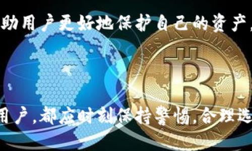 优质  
 diapti 全面解析比特币钱包的选择与使用/diapti

相关关键词：  
 guanjianci 比特币钱包, 比特币存储, 加密货币安全, 钱包类型/guanjianci

### 引言

比特币钱包是数字货币交易以及安全存储中不可或缺的工具。随着比特币及其他加密货币的持续流行，了解如何选择和使用比特币钱包变得尤为重要。本文将为你提供关于比特币钱包的深入解析，包括钱包的类型、使用技巧、安全性以及如何选择最合适的比特币钱包。通过这些信息，用户不仅能在实际操作中得心应手，还能更好地保护自己的资金安全。

### 比特币钱包的类型

软件钱包与硬件钱包
比特币钱包主要分为软件钱包与硬件钱包。软件钱包又可以细分为桌面钱包、移动钱包和在线钱包。桌面钱包是安装在个人计算机上的程序，如 Bitcoin Core 和 Electrum，提供高安全性；移动钱包适合随时随地进行交易，用户可以通过手机应用完成；在线钱包则可以通过浏览器访问，适合对操作便捷性有较高需求的用户，但其安全性可能较低。

硬件钱包是专门的设备，如 Ledger 和 Trezor，具有比软件钱包更高的安全性，能够将用户的私钥安全地存储在脱机的环境中，降低被黑客攻击的风险。选择哪种钱包，往往取决于用户的需求，如频繁交易还是长期持有。

多重签名钱包
多重签名钱包（Multi-Sig Wallets）是一种安全性更高的钱包类型。其特点是在进行交易时需要更多的签名，比如两个或多个用户的批准才能完成一笔交易。这种方式适合团队或公司使用，可以有效防止单一用户的失误或恶意行为。选择这样的钱包，可以在一定程度上保护个人资产的安全。

### 比特币钱包的安全性

如何确保钱包的安全性
无论选择哪种比特币钱包，安全性始终是用户最关心的因素之一。首先，用户需要确保自己的软件钱包是最新版，定期更新可以修复潜在的漏洞。同时，强密码和两因素认证也是必要的安全措施。此外，定期备份钱包文件，确保能够在设备丢失或损坏的情况下恢复资产。

对硬件钱包的使用者来说，避免在公共场合插入硬件钱包是一个常识，因为公共设备可能被设有木马程序。如果你是使用在线钱包的用户，建议选择知名度高、信誉好的服务商，并确保其具备良好的安全策略。通过合理的安全措施，用户可以在一定程度上保护自己的比特币资产。

### 如何选择合适的比特币钱包

评估个人需求
选择比特币钱包的关键在于评估自己的需求。如果你是一个日常频繁进行比特币交易的用户，那么移动钱包或在线钱包会更适合你，便于随时入手和销售。如果你的目标是长期持有比特币，硬件钱包将是最佳选择。它们将比特币保存在离线的环境中，大大降低了被盗的风险。

还需考虑用户的技术能力、对安全的高度重视以及是否接受高额交易费用等因素。了解这些信息后，可以在一系列钱包中做出合理选择，确保满足个人需求。

### 常见的问题

1. 比特币钱包怎么安全存储私钥？
私钥是用户获取和管理比特币的唯一凭证，因此安全存储私钥至关重要。这里将介绍数种有效的私钥存储方法，包括使用硬件钱包、将私钥保存在离线状态下的纸钱包，以及使用加密存储设备等方式。还会探讨这些方法的优缺点，以及如何选择适合自己需求的存储方式。

2. 比特币钱包的选择会影响交易费用吗？
交易费用是比特币网络中的一个重要概念，针对不同的钱包，其交易费用的生成及收取方式可能会有所不同。该部分将深入分析钱包选择如何影响交易费用，包括高峰期的交易拥挤程度与钱包的估算交易费功能等。

3. 影响比特币钱包安全性的因素有哪些？
除了钱包类型本身，外部因素也可能影响安全性。如用户自身操作不当（例如随便点击不明链接）和使用风险较高的网络（如公共Wi-Fi）等。该部分将探讨用户在使用比特币钱包时如何避免这些常见的安全隐患。

4. 我可以把比特币钱包转移到其他设备上吗？
用户常常想在不同设备间转移比特币钱包，而不同类型钱包支持不同的转移方法。这里将详细解释软件钱包和硬件钱包中数据转移的具体步骤，以及用户在转移过程中的注意事项，确保资产安全无损。

5. 如何处理被盗或丢失的比特币？
虽然安全措施能在一定程度上保护用户的比特币，但在发生盗窃或丢失的情况下用户应当采取什么措施？该部分将提供有效的应急预案，如何联系交易所、报警等；同时分析钱包恢复功能的重要性。

6. 使用比特币钱包时常见的错误有哪些？
常见用户在使用比特币钱包时的错误行为，如轻信邮件钓鱼、忘记备份、使用不安全的网络等，可能导致极大的损失。该部分将详列这些错误和相应的解决措施，帮助用户更好地保护自己的资产。

### 结论

通过本文对比特币钱包的全面解析，相信用户在比特币的选择、使用、存储以及安全性方面都有了更深入的理解。无论是刚接触比特币的新人，还是有一定经验的用户，都应时刻保持警惕，合理选择和使用比特币钱包，以保护自己的个人资产。希望本文的信息能帮助用户更好地在加密货币世界中航行。