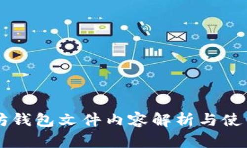 以太坊钱包文件内容解析与使用指南
