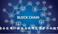 如何安全使用TP提示与冷钱