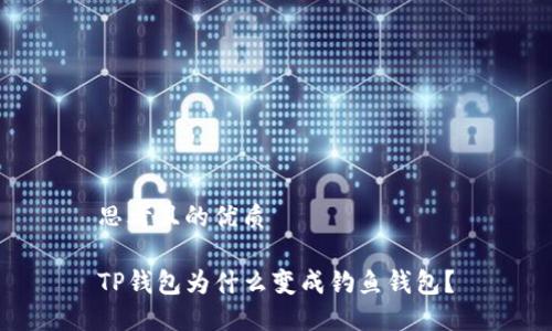 思考且的优质

TP钱包为什么变成钓鱼钱包？