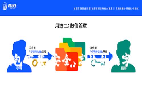 区块链电脑钱包下载：安全、高效的数字资产管理工具
