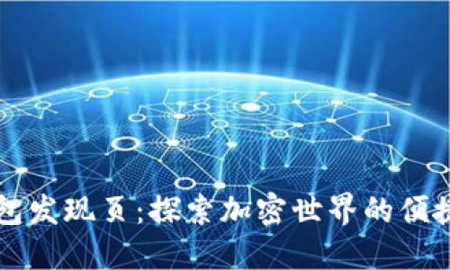 TP钱包发现页：探索加密世界的便捷入口