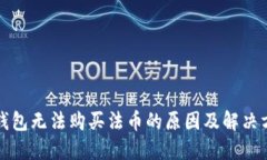 TP钱包无法购买法币的原因