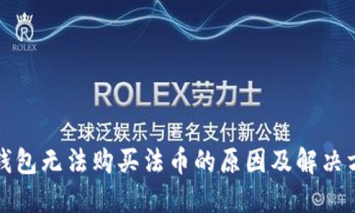 TP钱包无法购买法币的原因及解决方案