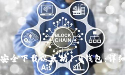 如何安全下载以太坊1.0钱包：详细指南