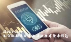 dictionary如何选择适合泰达