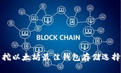 优质挖以太坊最佳钱包存