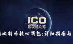 如何有效连接比特币核心