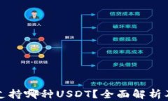 狐狸钱包支持哪种USDT？全