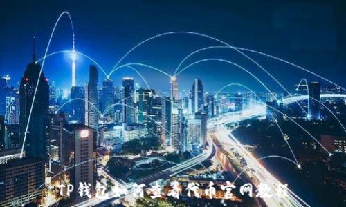   
TP钱包如何查看代币官网教程