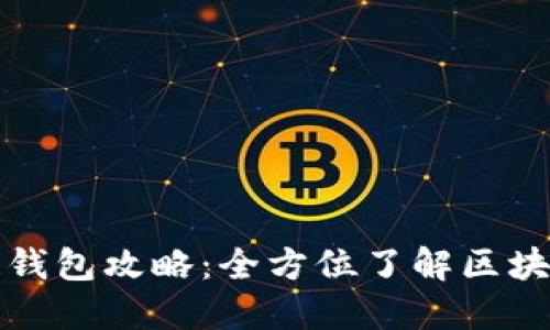 终极区块链钱包攻略：全方位了解区块链钱包大全