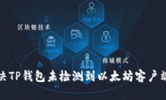 如何解决TP钱包未检测到以