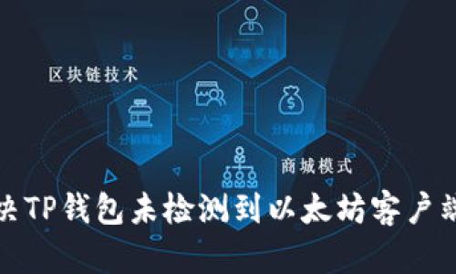 如何解决TP钱包未检测到以太坊客户端的问题