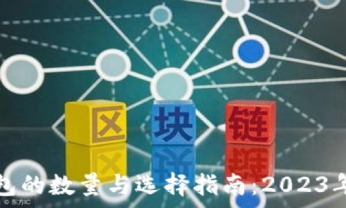   
区块链钱包的数量与选择指南：2023年最新分析