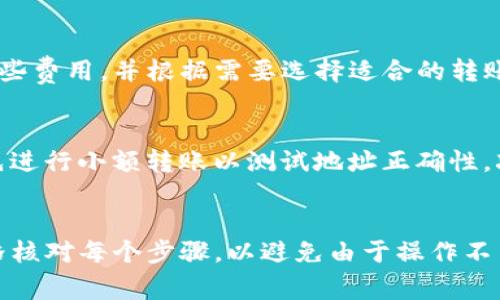 tiaotiTP钱包跨链转账未到账的解决方案与常见问题分析/tiaoti

TP钱包, 跨链转账, 未到账, 解决方案/guanjianci

引言
随着区块链技术的迅猛发展，跨链转账逐渐成为了用户进行数字货币交易的重要方式之一。TP钱包是一款广受欢迎的数字货币钱包，提供多种加密货币的存储与转账服务。然而，一些用户在进行跨链转账时，可能会遇到转账未到账的问题。本文将深入探讨这一问题的产生原因及解决方案，并分析用户在使用TP钱包时可能面临的相关问题。

问题现象
用户在使用TP钱包进行跨链转账时，可能会发现在完成交易后，所转的数字货币未能及时到账。这种情况通常会引发用户的疑虑和不安，影响他们对数字货币及相关钱包的信任。因此，了解跨链转账未到账的原因及解决办法显得尤为重要。

一、跨链转账未到账的常见原因
跨链转账未到账的情况可能由多个因素引起，以下是一些常见原因：
ul
    listrong网络拥堵：/strong在区块链网络中，交易处理的速度可能受限于网络的拥堵程度。如果当前网络上有大量的交易，可能会导致转账延迟。/li
    listrong链上确认时间：/strong不同的区块链有不同的确认时间。例如，比特币区块链的确认时间相对较长，可能导致用户的转账在链上未被及时确认。/li
    listrong错误的目标地址：/strong如果用户在转账时输入了错误的钱包地址，转账可能会失败，导致资金未能到账。/li
    listrong平台维护或故障：/strong如果TP钱包或相关跨链转账网络正在进行维护或发生故障，可能会造成转账延迟或失败。/li
/ul

二、解决方案
当用户遇到跨链转账未到账的问题时，可以采取以下几种解决措施：
ul
    listrong检查交易状态：/strong用户可以在TP钱包的交易记录中查看转账的状态，确认交易是否已经被网络处理。/li
    listrong等待确认：/strong如果交易正在处理中，用户需要耐心等待，通常情况下，网络会在一定时间内完成交易确认。/li
    listrong联系客服：/strong如若无法确认转账状态，建议联系TP钱包的客服寻求帮助，提供相关交易信息以获得支持。/li
    listrong检查目标地址：/strong再次确认输入的目标地址是否正确，以避免资金永久损失。/li
/ul

三、用户常见问题解答
以下是用户在使用TP钱包进行跨链转账时可能会遇到的一些常见问题及详细解答：

h41. 跨链转账是什么？/h4
跨链转账是指在不同区块链网络之间进行资金转移的操作。例如，从以太坊链转账到比特币链。由于不同的区块链有不同的技术架构及交易确认机制，跨链转账相较于链内转账（如在同一链内转账）会更加复杂。

h42. 如何确保我的跨链转账安全？/h4
要确保跨链转账的安全性，用户可以采取以下措施：使用知名的钱包服务供应商，确保钱包的安全性与稳定性；仔细核对目标地址，确保无误；保持软件更新，避免因旧版本出现安全漏洞。同时，可以考虑开启钱包的双重验证功能，以增强安全性。

h43. 转账未到账的处理流程是怎样的？/h4
当用户发现转账未到账时，可以按照以下步骤处理：首先在TP钱包查看交易记录，确认转账状态；若显示为“待处理”，建议耐心等待不超过区块链的平均确认时间；如果超过该时间仍未到账，可以联系TP钱包的客服，并准备提供交易ID（TXID）以方便查询。同时，用户也可检查是否收到相关的转账通知邮件或信息。

h44. 什么影响了跨链转账的速度？/h4
影响跨链转账速度的因素包括网络拥堵、目标链的确认时间、交易费用设置的高低等。网络拥堵时，交易的确认速度会减慢，而不同区块链的确认时间各异，可能导致跨链转账的总时间延长。此外，用户设置的交易费用越高，网络优先级越高，交易确认速度也相对快。

h45. TP钱包的跨链转账费用是怎样的？/h4
TP钱包的跨链转账费用通常由两个部分组成：第一部分是转出链的网络费用，第二部分是转入链的网络费用。用户在进行转账前可以在钱包界面查看这些费用，并根据需要选择适合的转账方式。

h46. 如果资金永久丢失了该怎么办？/h4
如果用户在转账中输入错误地址导致资金丢失，通常情况下，这些资金无法找回。用户需要确保在转账过程中对此类问题保持警惕。建议在首次转账时先进行小额转账以测试地址正确性，减少潜在损失。

结论
尽管TP钱包作为一个相对成熟的数字货币钱包，跨链转账的过程中还是可能会遇到一些问题。用户在进行跨链转账时，应认真阅读相关的转账指引，严格核对每个步骤，以避免由于操作不当导致资金损失。同时，掌握相关的解决方案和常见问题，将有助于提升用户体验，保证资金的安全与及时到账。